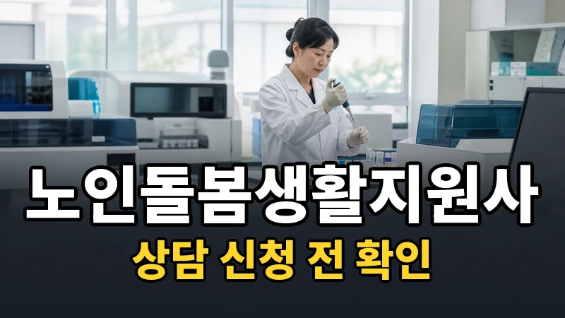 노인돌봄생활지원사 교육과정 상담 안내