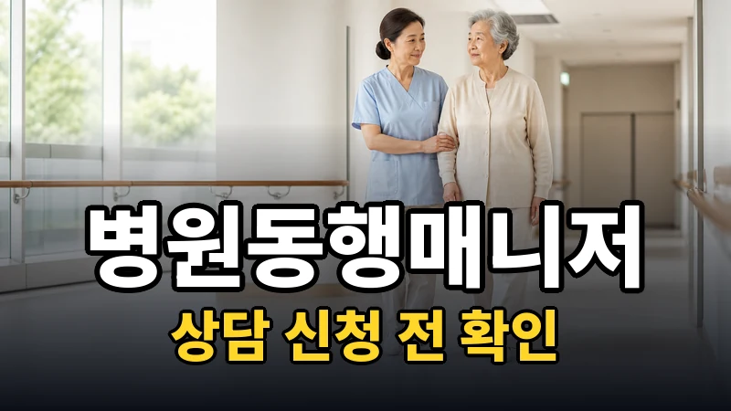 병원동행매니저 교육과정 상담 안내