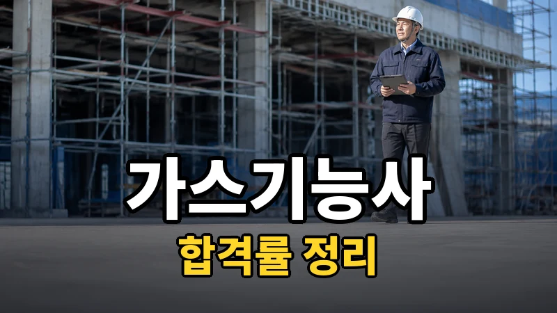 가스기능사 합격률, 필기가 관문인 시험
