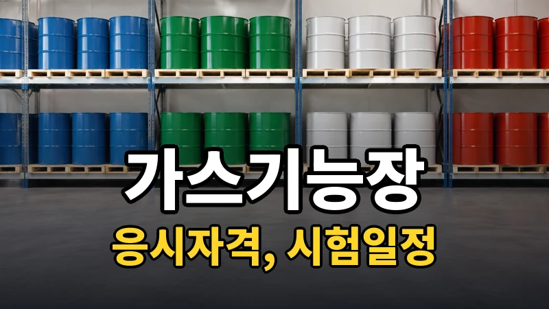 가스기능장 시험일정 2026