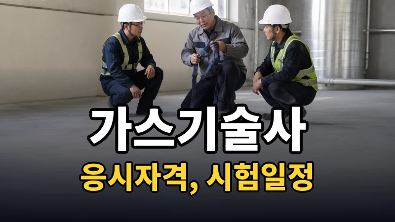 가스기술사 시험일정 2026