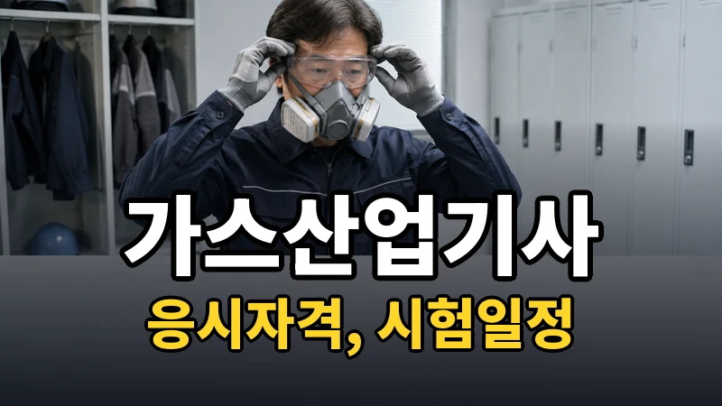 가스산업기사 시험일정 2026