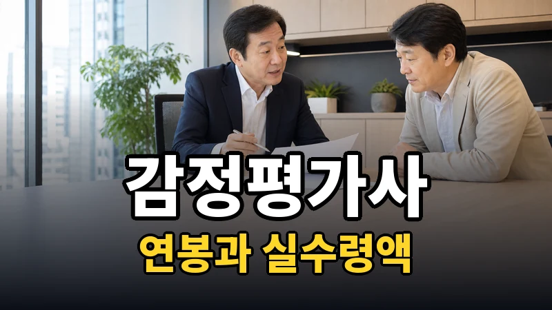 감정평가사 연봉과 소속별 수입 구조