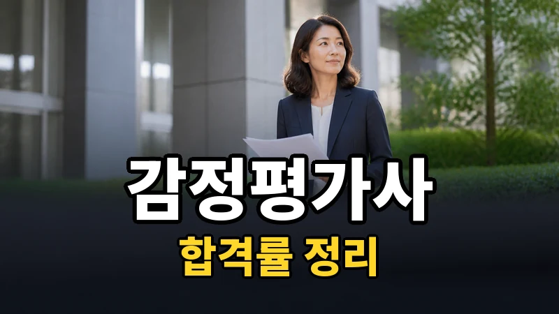 감정평가사 합격률, 필기보다 실기가 진짜 관문입니다