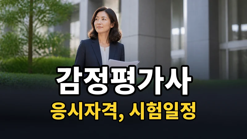 감정평가사 응시자격·시험일정 2026
