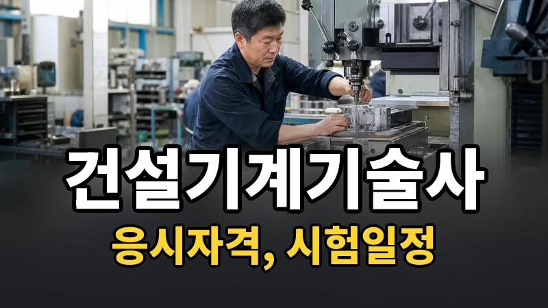 건설기계기술사 시험일정 2026