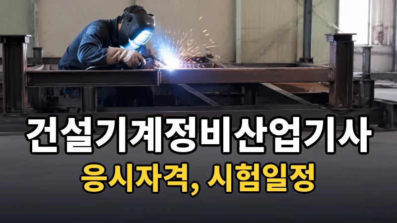 건설기계정비산업기사 시험일정 2026