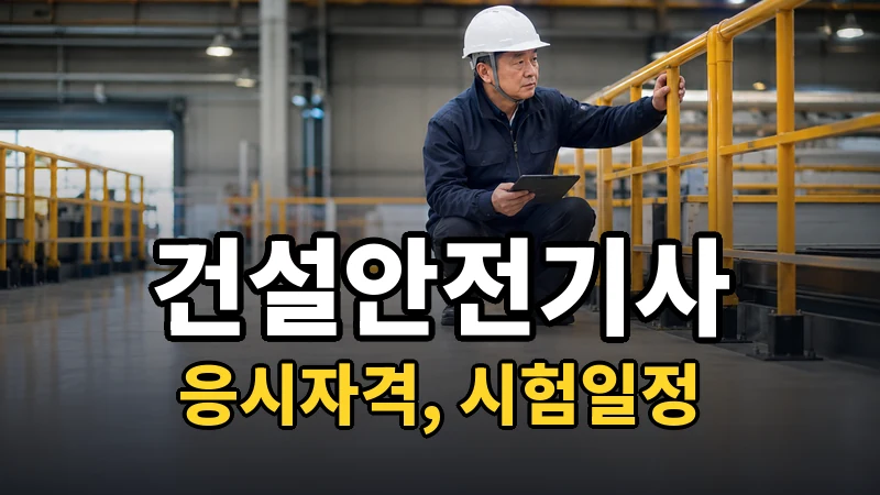 건설안전기사 응시자격·시험일정 2026