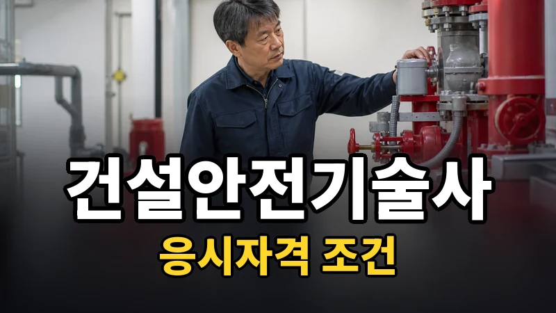 건설안전기술사 응시자격 — 자세히 보기