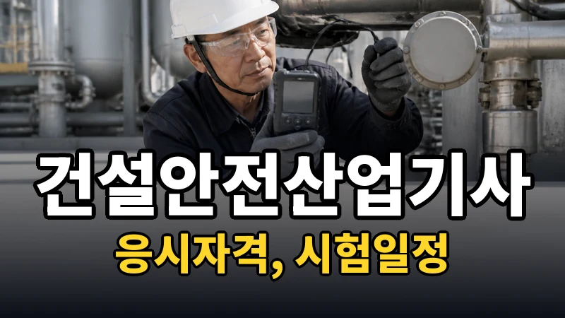 건설안전산업기사 시험일정 2026