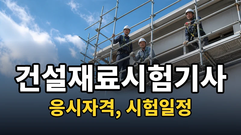 건설재료시험기사 시험일정 2026