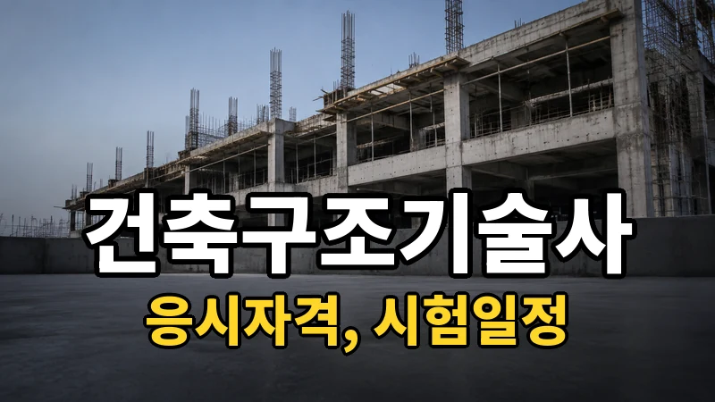 건축구조기술사 시험일정 2026