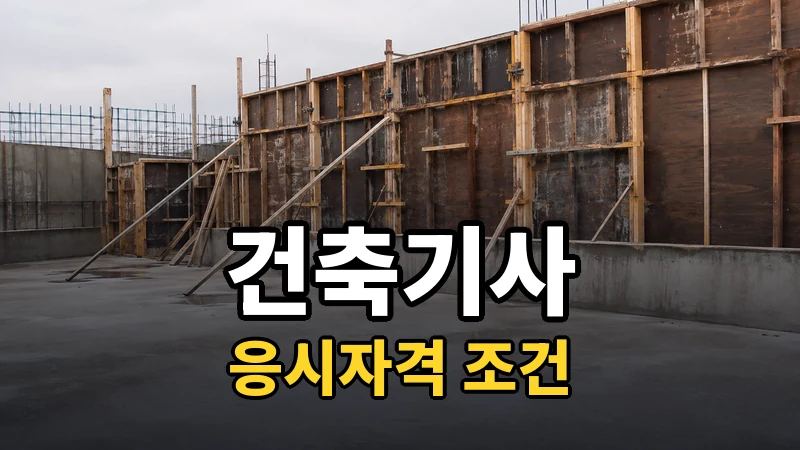 건축기사 응시자격, 다섯 갈래 중 내가 서 있는 곳