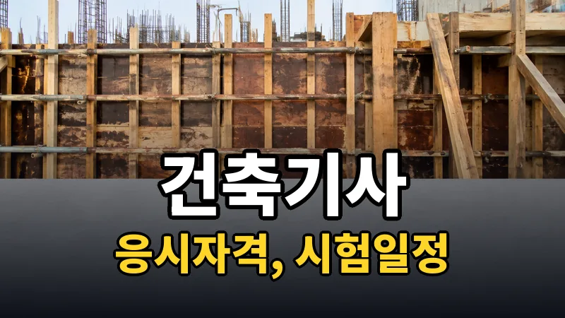 건축기사 시험일정 2026