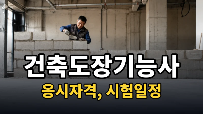 건축도장기능사 시험일정 2026