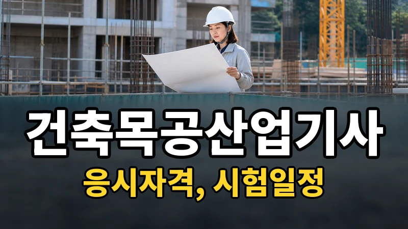 건축목공산업기사 시험일정 2026