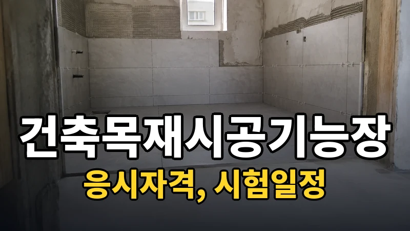 건축목재시공기능장 시험일정 2026