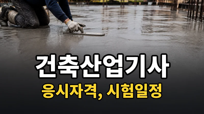 건축산업기사 시험일정 2026