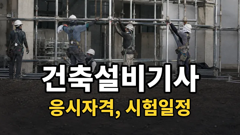 건축설비기사 시험일정 2026