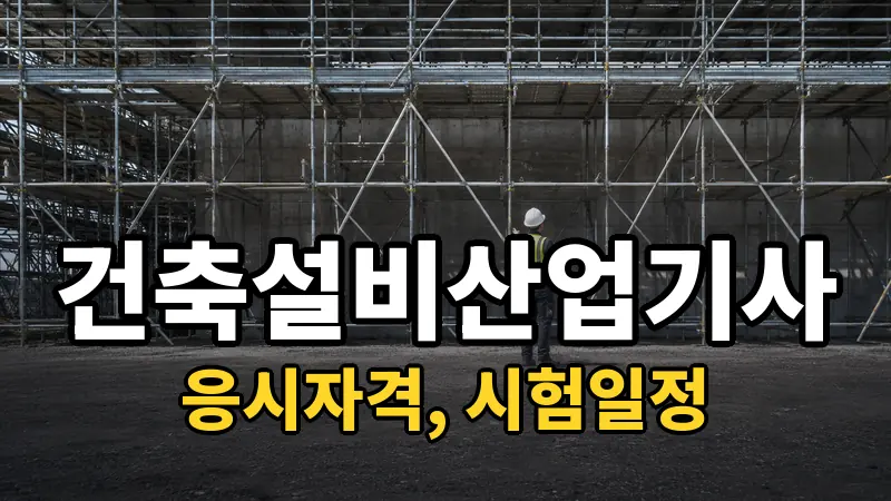 건축설비산업기사 시험일정 2026