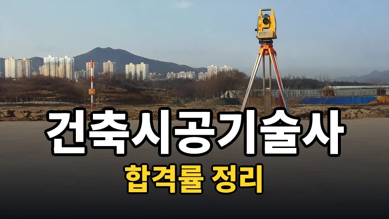 건축시공기술사 합격률, 필기 7.1%의 의미