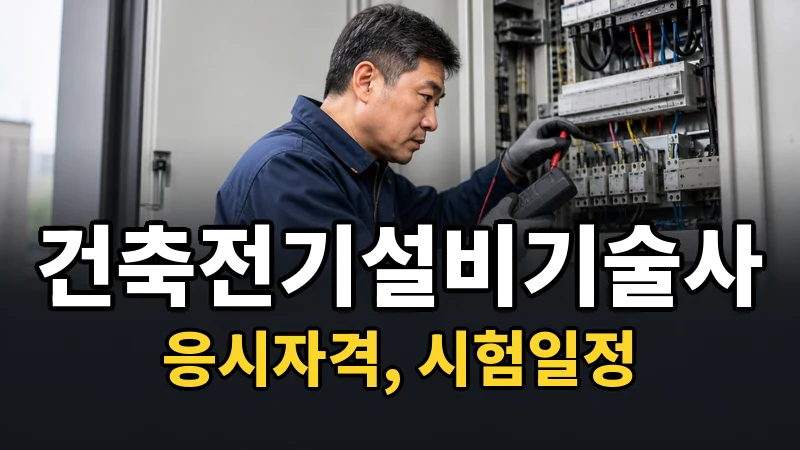 건축전기설비기술사 시험일정 2026