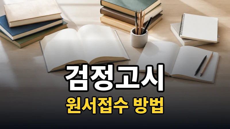 검정고시 원서접수, 온라인으로 할 수 있나요?