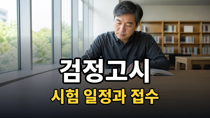 다음 검정고시는 언제인가요?