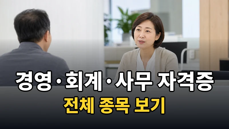 경영.회계.사무 자격증 전체 보기