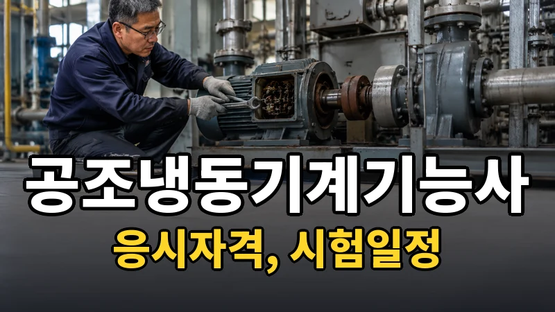 공조냉동기계기능사 시험일정 2026