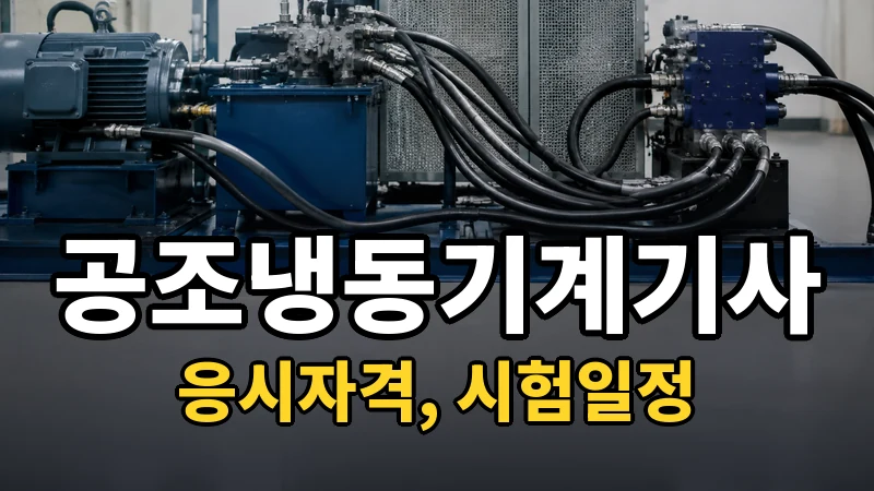 공조냉동기계기사 시험일정 2026