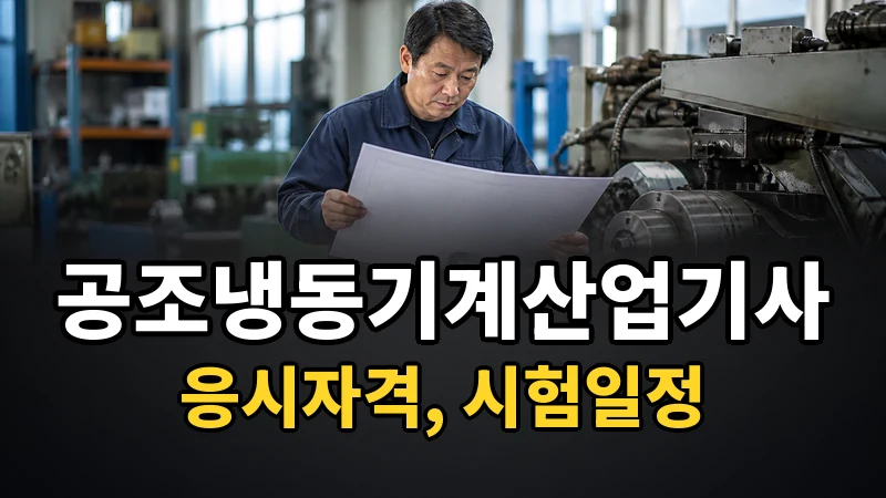 공조냉동기계산업기사 시험일정 2026
