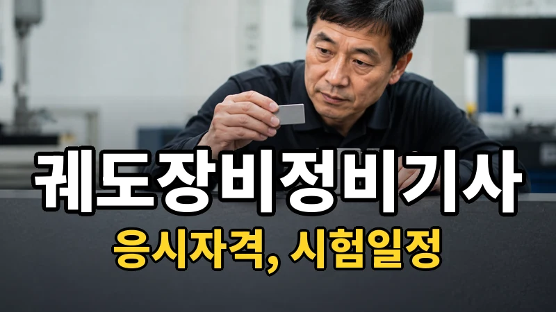 궤도장비정비기사 시험일정 2026