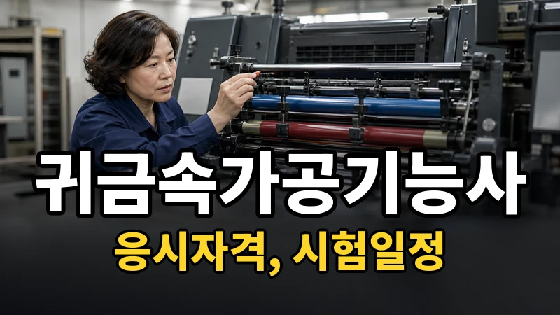 귀금속가공기능사 시험일정 2026