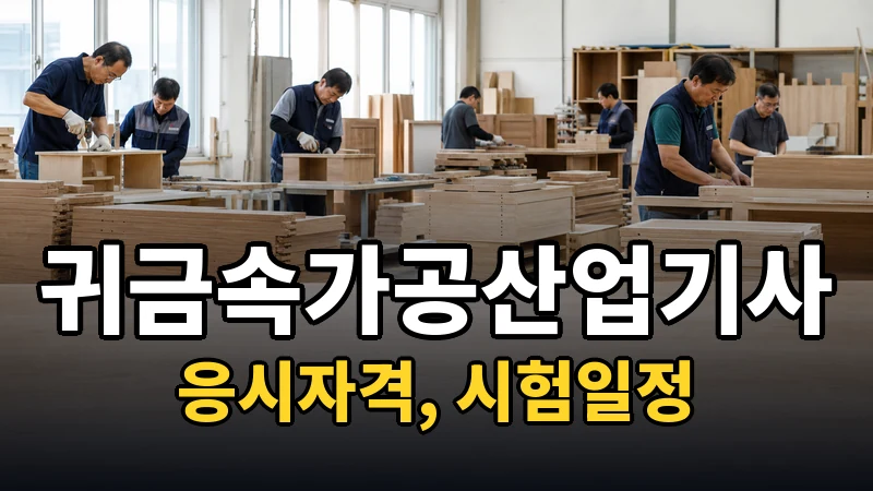 귀금속가공산업기사 시험일정 2026