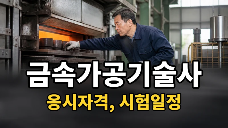 금속가공기술사 시험일정 2026