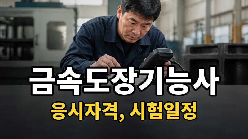 금속도장기능사 시험일정 2026