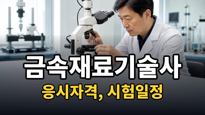 금속재료기술사 시험일정 2026