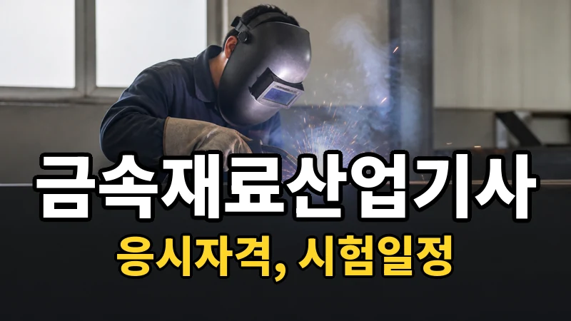 금속재료산업기사 시험일정 2026