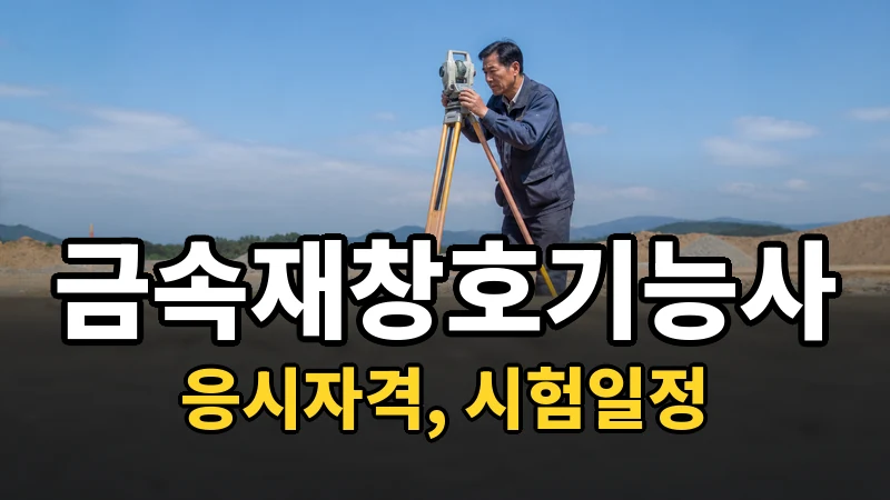 금속재창호기능사 시험일정 2026
