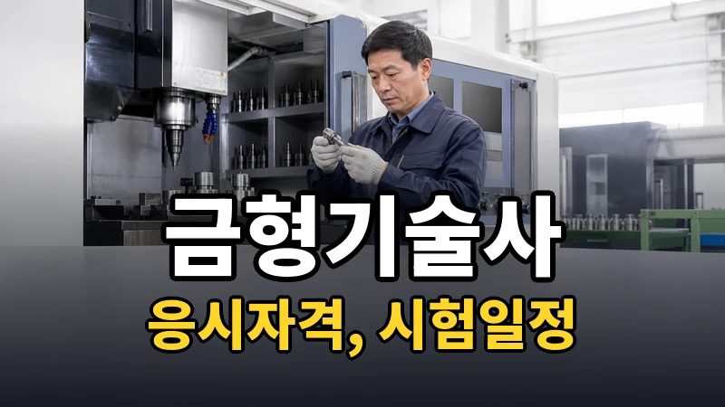 금형기술사 시험일정 2026