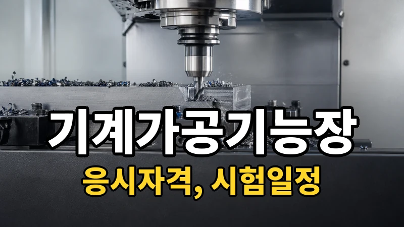 기계가공기능장 시험일정 2026