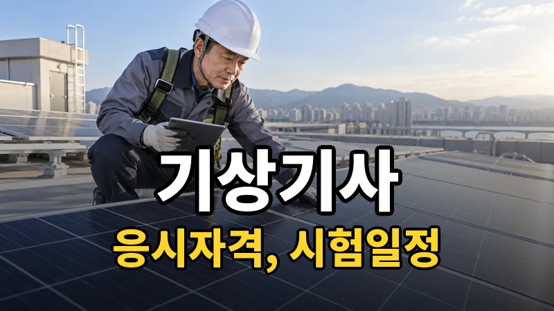기상기사 시험일정 2026