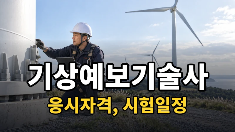 기상예보기술사 시험일정 2026