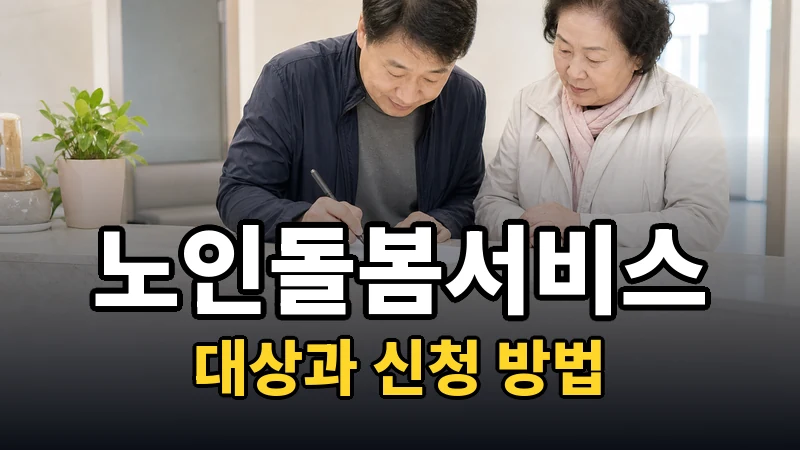 노인돌봄서비스, 우리 부모님도 받을 수 있나요?