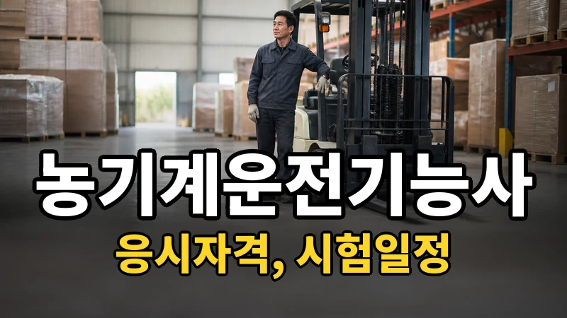 농기계운전기능사 시험일정 2026