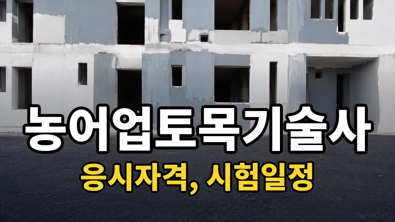 농어업토목기술사 시험일정 2026