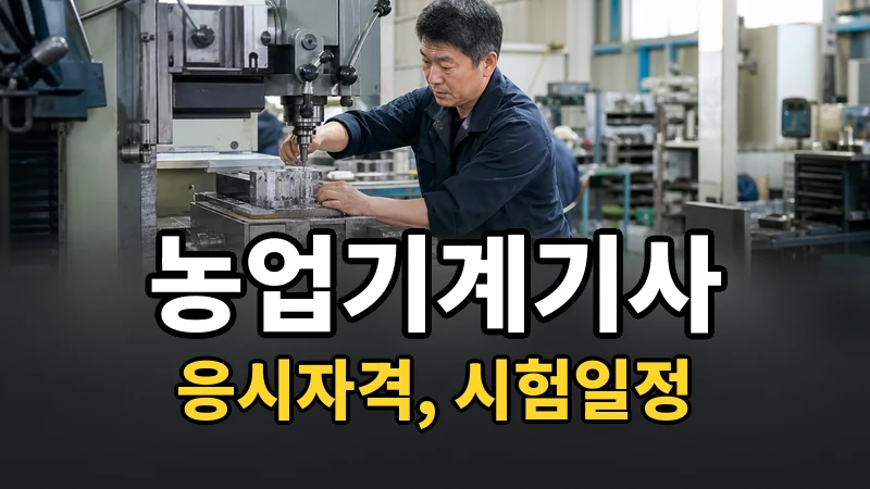 농업기계기사 시험일정 2026