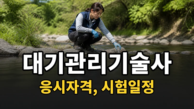 대기관리기술사 시험일정 2026