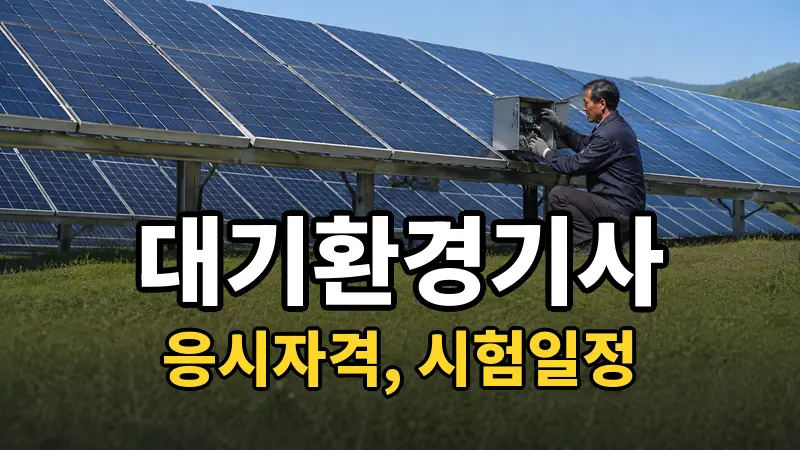 대기환경기사 시험일정 2026
